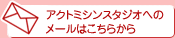 ミシンや教室に関するメールでのお問い合わせはこちらから